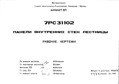 Шифр 7РС 31102 Панели внутренних стен лестницы (1986 г.)